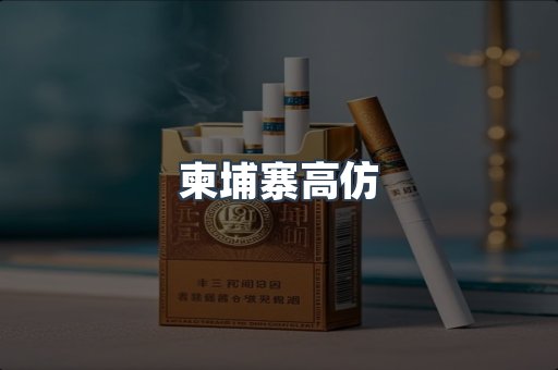 柬埔寨高仿